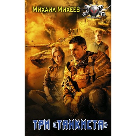 Three "tankers". Mikheev M.A.