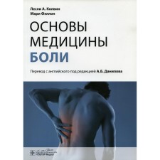 The basics of pain medicine. Kolvin L.A.