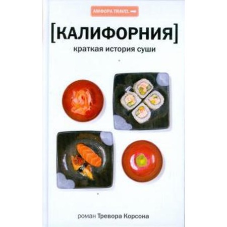 California. A brief story of sushi. Corson T.