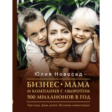 Business mam and a company with a turnover of 500 million per year. Three years. Two children. Zero investments. Novosad Yu. V.
