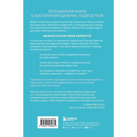 Королевы, сплетницы и изгои. Как помочь дочери выжить в мире девочек. Вайсман Р.-1