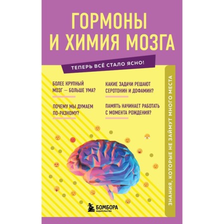 Hormones and brain chemistry. Knowledge that will not take up much space