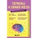 Hormones and brain chemistry. Knowledge that will not take up much space