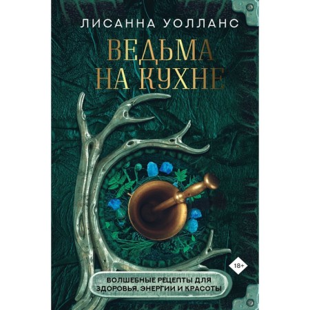 Witch in the kitchen. Magic recipes for health, energy and beauty. Wallland L.