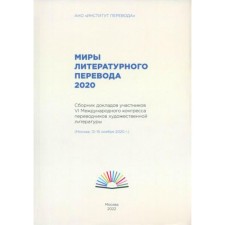 Миры литературного перевода 2020. Сборник докладов участников VI Международного конгресса переводчиков художественной литературы