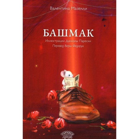 Башмак. Мазелли В.