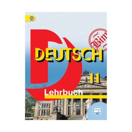 Textbook. GEF. German. Basic level, online support, 2019 Grade 11. Bim I. L.