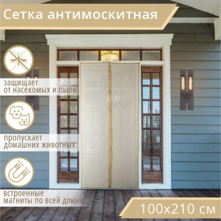Antimoscate grid on magnets to protect against insects, 100 × 210 cm, beige color