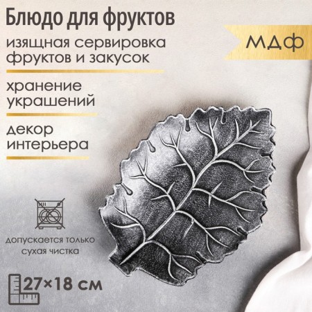 Dilan's fruit "Vintage leaf", 27 × 18 × 3 cm, color gray color