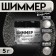 Shimmer "sparkling pearls", faction 50-500 µm, 5 g
