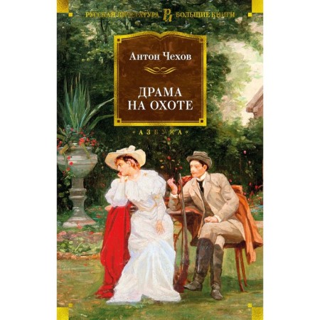 Drama on the hunt. Chekhov A.P.