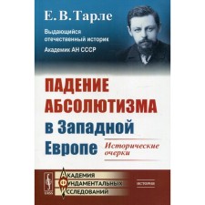 The fall of absolutism in Western Europe. Historical essays. Tarle E.V.