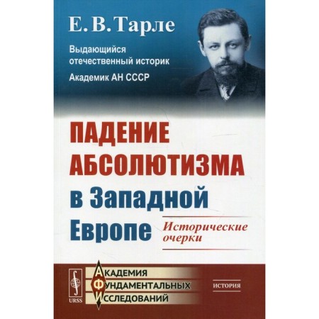 The fall of absolutism in Western Europe. Historical essays. Tarle E.V.