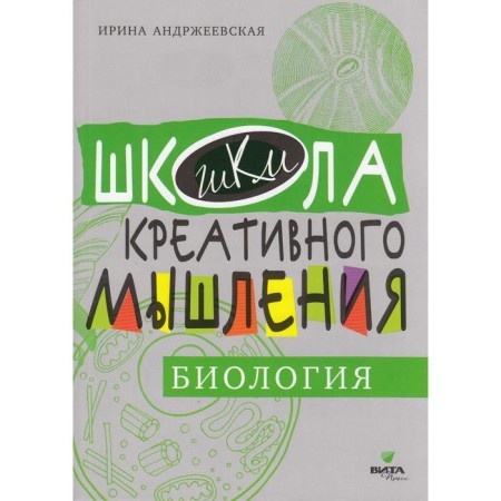 Open tasks. Biology: Strong thinking through open tasks. Andrzheevskaya I.