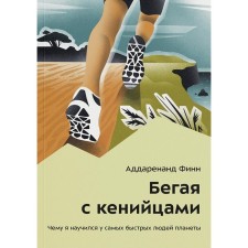 Бегая с кенийцами. Чему я научился у самых быстрых людей планеты. Финн А.