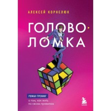 Головоломка. Роман-тренинг о том, как жить по своим правилам. Корнелюк А.А.
