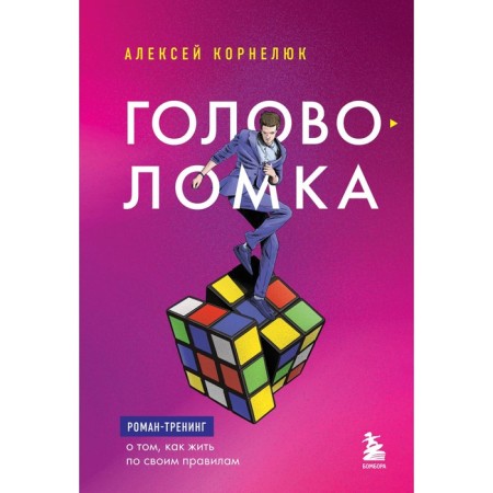 Puzzle. Roman-training on how to live according to your rules. Kornelyuk A.A.