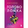 Puzzle. Roman-training on how to live according to your rules. Kornelyuk A.A.