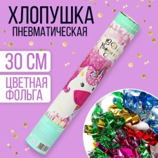 Pneumatic clap “My unicorn”, serpentine, foil, 30 cm