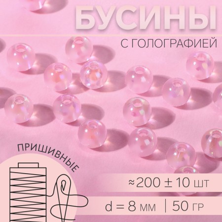 Beads are sewing, with holography, d = 8 mm, 50 g, pink color