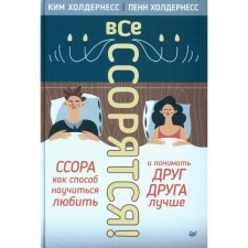 Все ссорятся! Ссора как способ научиться любить и понимать друг друга лучше. Холдернесс К., Холдернесс П.