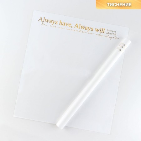 Flower film packaging with embossing "Always", 50 x 57 cm
