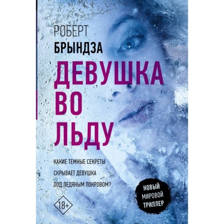 Girl in ice. Brynsza R.