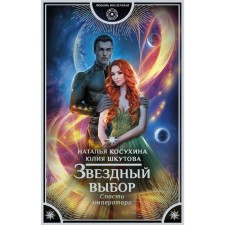 Звездный выбор. Спасти императора. Косухина Н.В., Шкутова Ю.В.