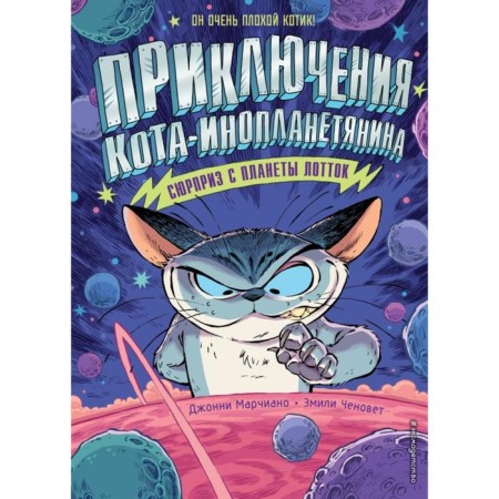 Surprise from the planet Lottok (Issue 1). Marciano D., Chenovet E.