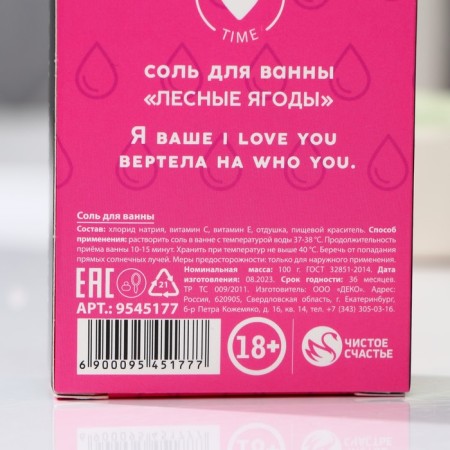 Соль для ванны «Слёзы бывших», 100 г, аромат лесных ягод, 18+, ЧИСТОЕ СЧАСТЬЕ-8