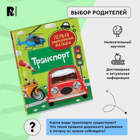 Первая энциклопедия малыша. Транспорт-4