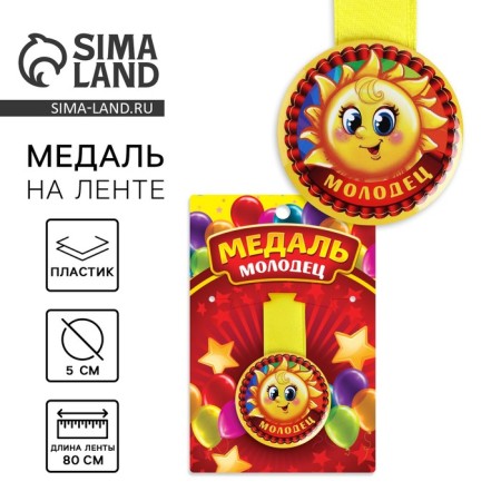 Children's medal "Well done", D = 5 cm.