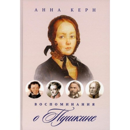Memories of Pushkin. Kern A.
