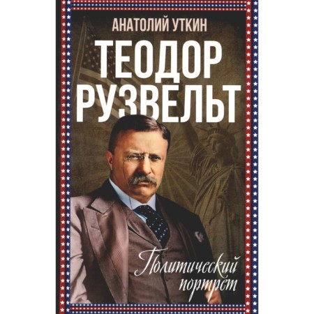Theodore Roosevelt. Political portrait. Utkin A.I.