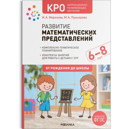 Development of mathematical representations, 6-8 years. Summaries of classes for working with children with ZPR. Morozova I.A., Pushkareva M.A