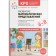 Development of mathematical representations, 6-8 years. Summaries of classes for working with children with ZPR. Morozova I.A., Pushkareva M.A
