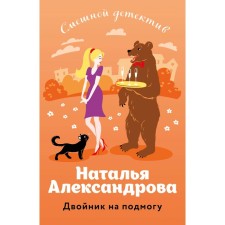 Double to help. Aleksandrova N.N.