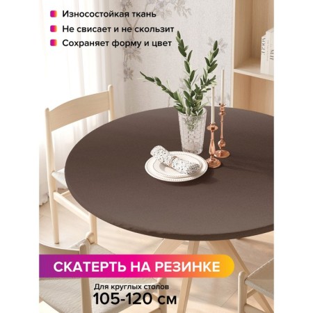 The tablecloth “Brown overflow”, round, oxford, elastic band, size 140x140 cm, diameter 105-120 cm