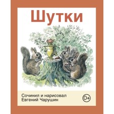 Шутки. Чарушин Е.