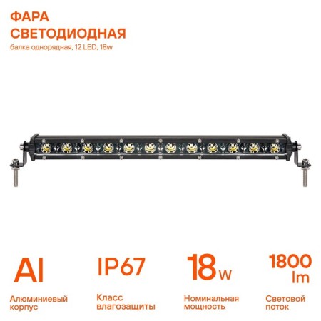 Farah LED single -row Airline, 12 LED, directed light, 18W, 343x30x47, 12/24V-1