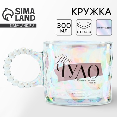 Glass mug "You are a miracle", 300 ml