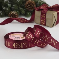 Satin tape with a new year, 25 mm, 23 ± 1 m, burgundy color