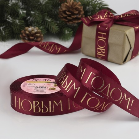Satin tape with a new year, 25 mm, 23 ± 1 m, burgundy color
