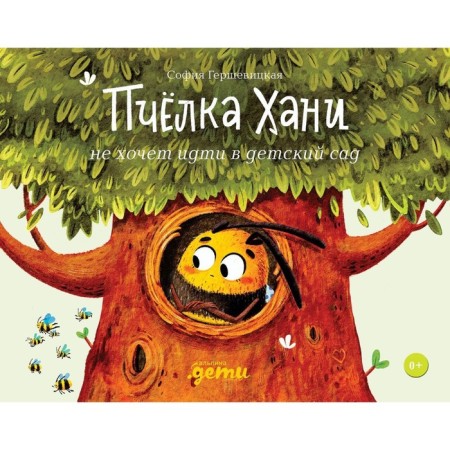 Hani's bee does not want to go to kindergarten. Gershevitskaya S.