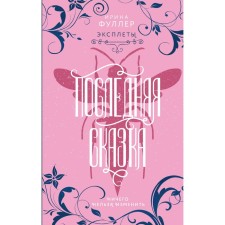 Эксплеты. Последняя сказка. Фуллер И.