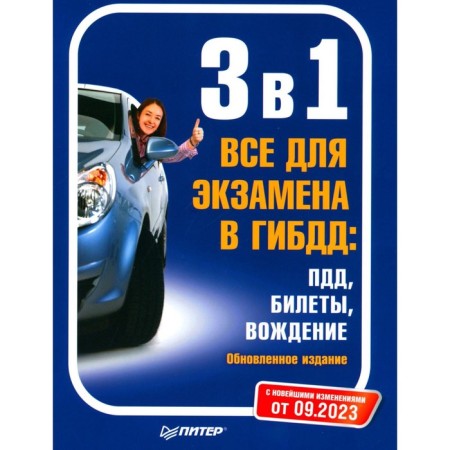 3 in 1. Everything for the exam in the traffic police: traffic rules, tickets, driving. Updated edition. With the latest changes