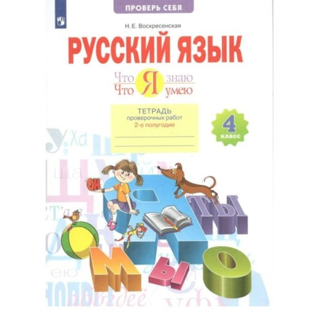 4th grade. Russian language. What I know. What I can. A notebook of verification work. Part 2. GEF. Voskresenskaya N.E.