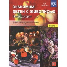 Set of posters. Federal State Educational Standard BC. We introduce children to painting. Still life 3-4.4-5 years old, release 1. Kurochkina N. A.