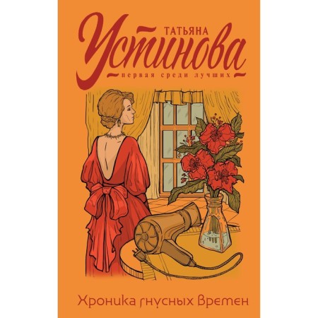 Chronicle of vile times. Ustinova T.V.