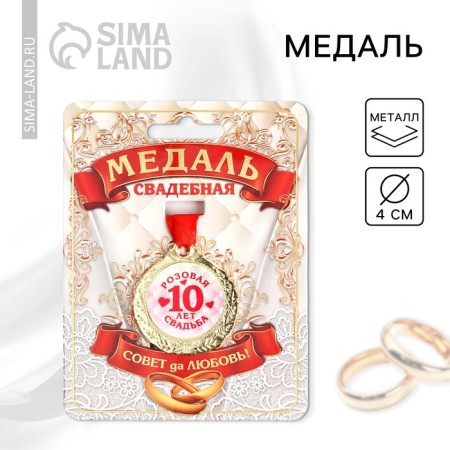 Wedding medal on the card "10 years pink wedding", d = 4 cm